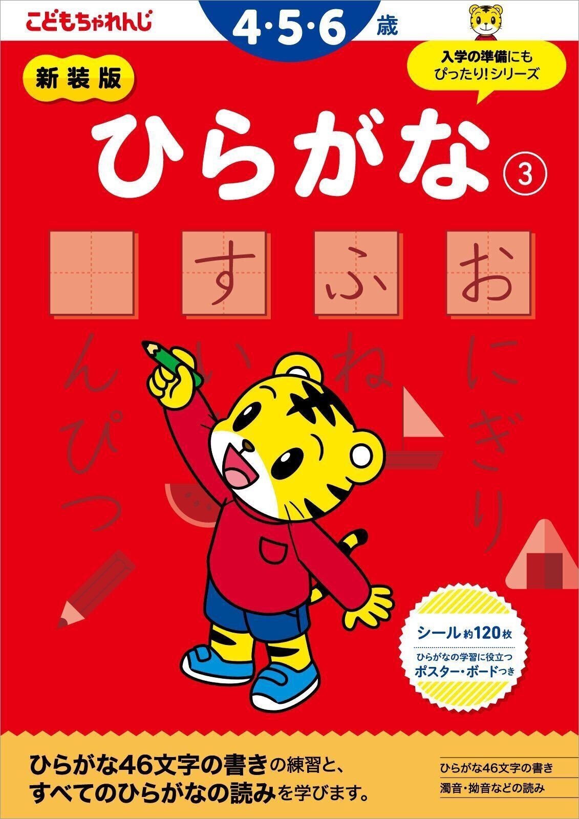 ひらがな【3】 4・5歳 新装版