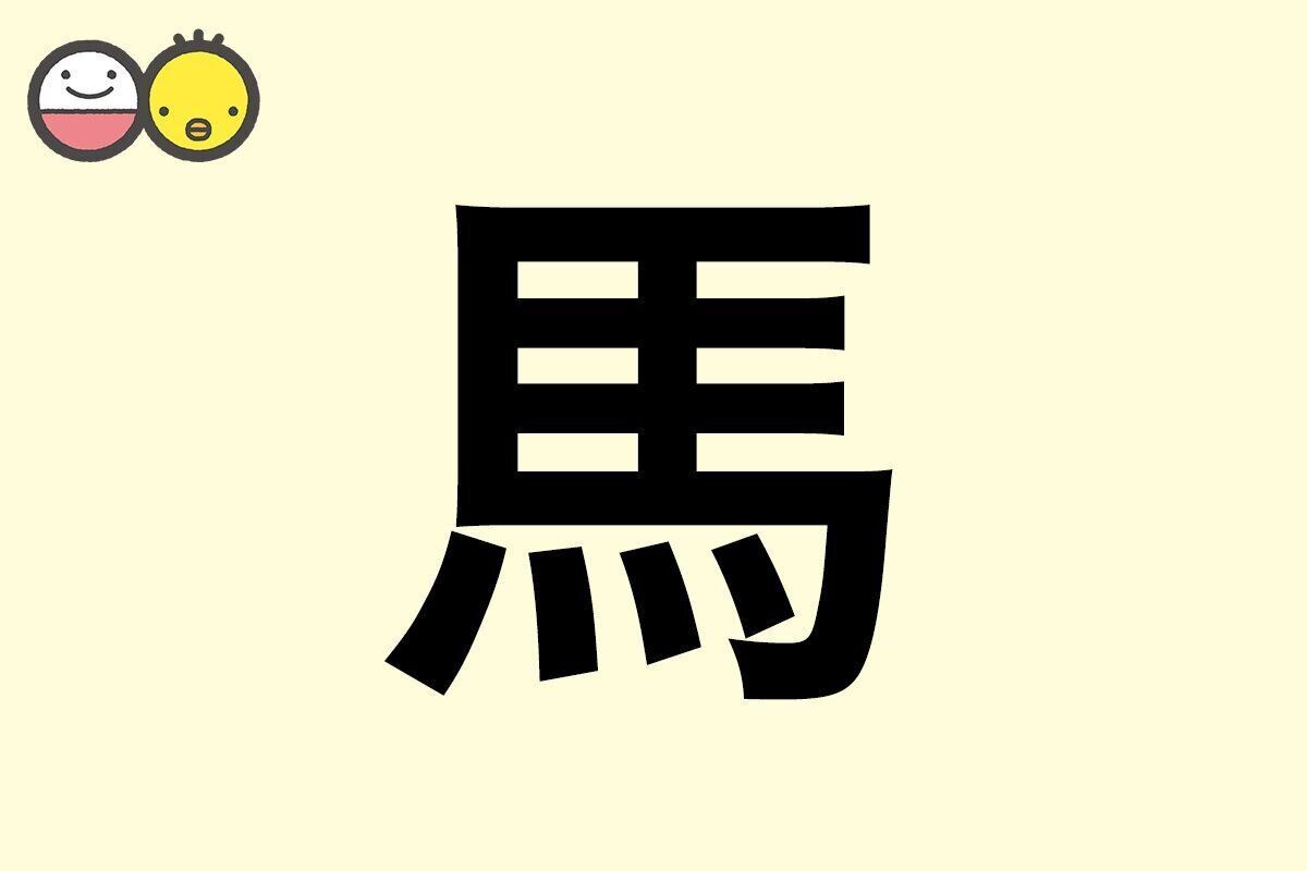 【馬】を使った男の子の漢字の意味と読み、実例も [赤ちゃんの名づけ・命名]