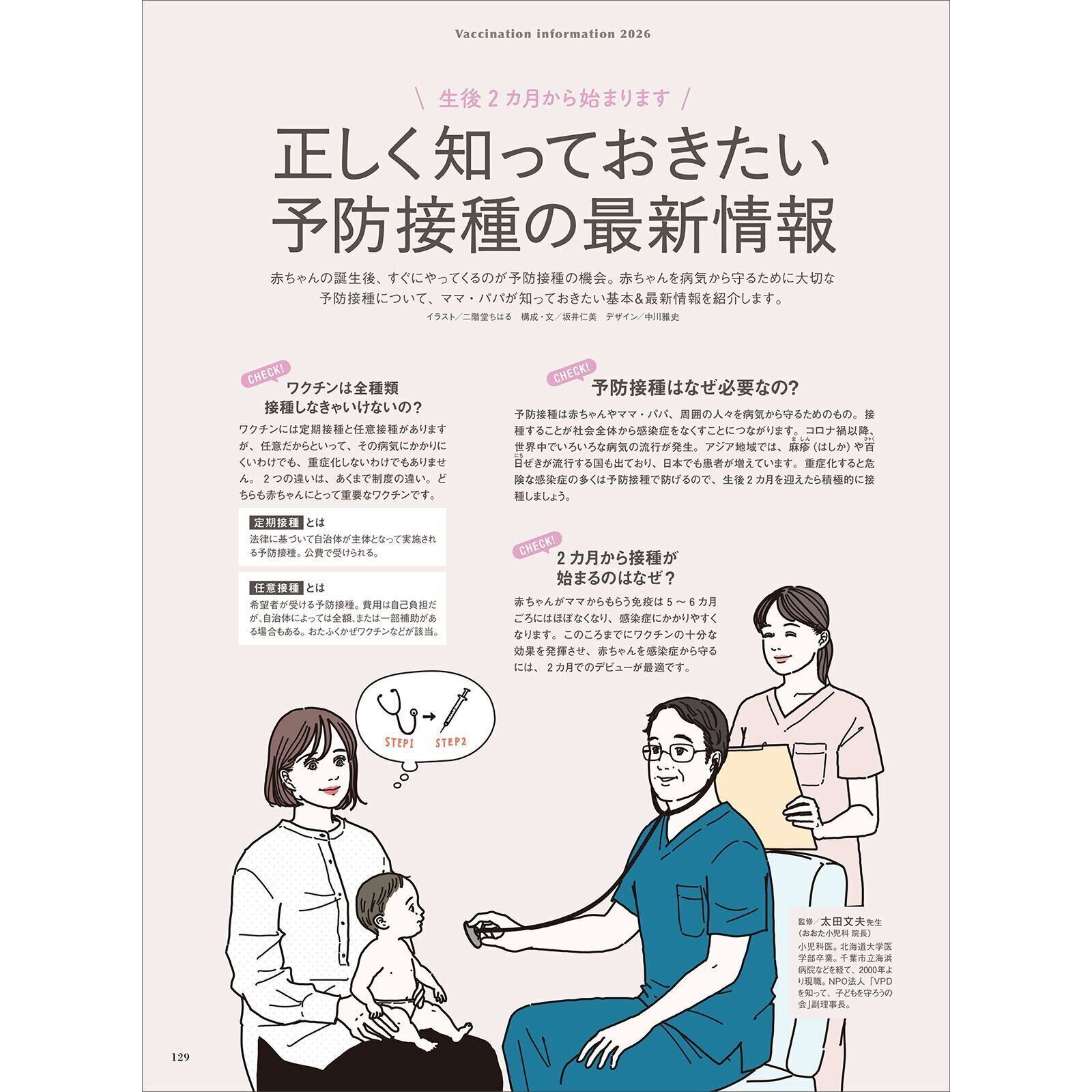 【特集】正しく知っておきたい 予防接種の最新情報