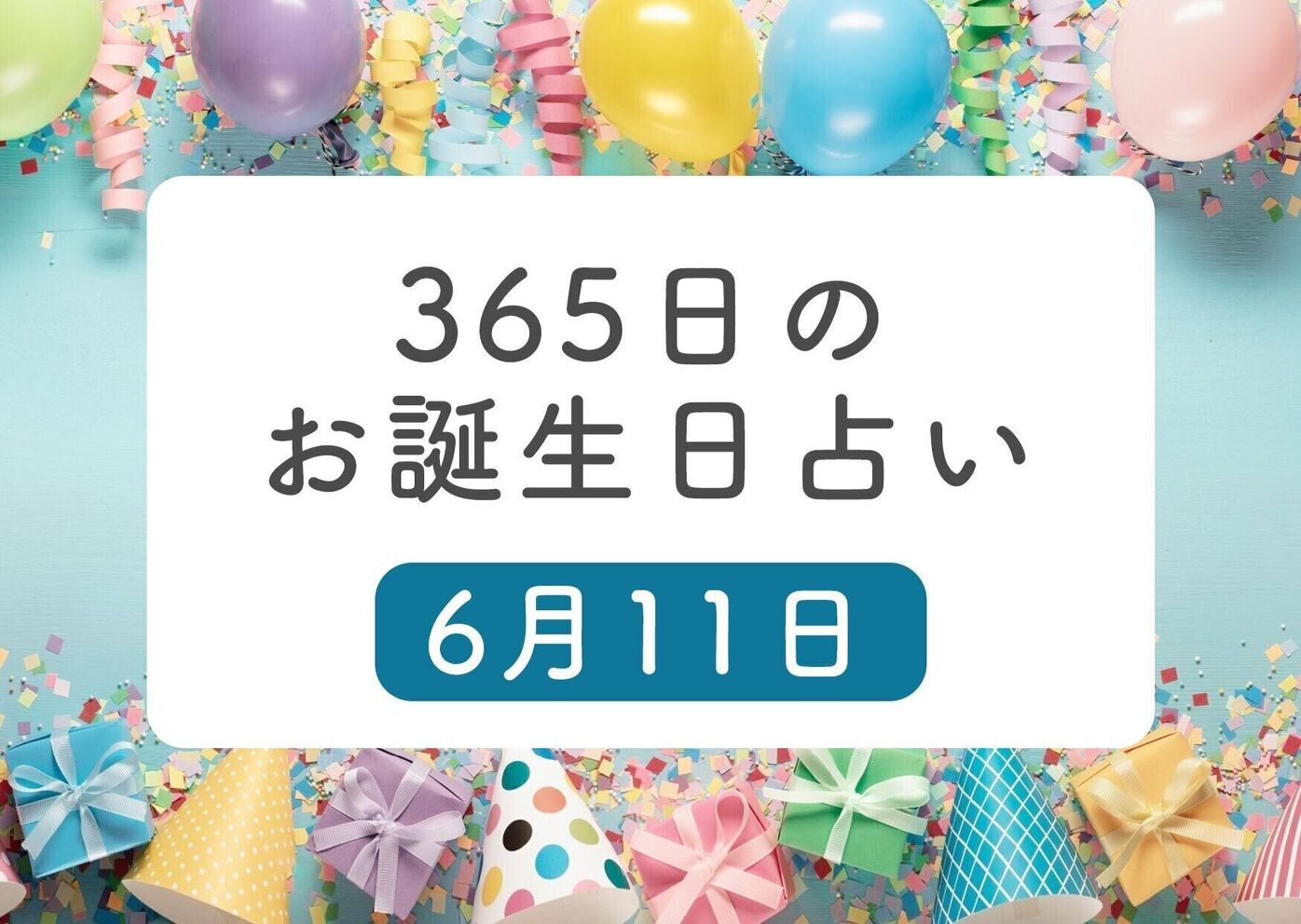 6月11日生まれはこんな人 365日のお誕生日占い 鏡リュウジ監修 たまひよ 6月11日生まれはこんな人 365日のお誕生日占い 鏡リュウジ監修 たまひよ