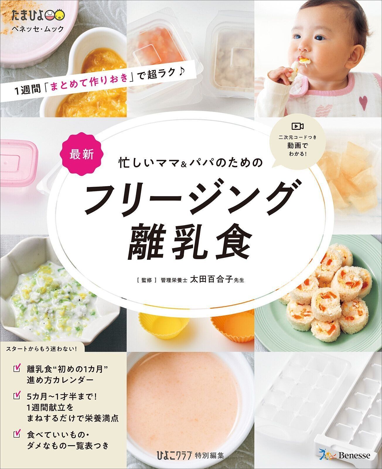 忙しいママ＆パパのための フリージング離乳食