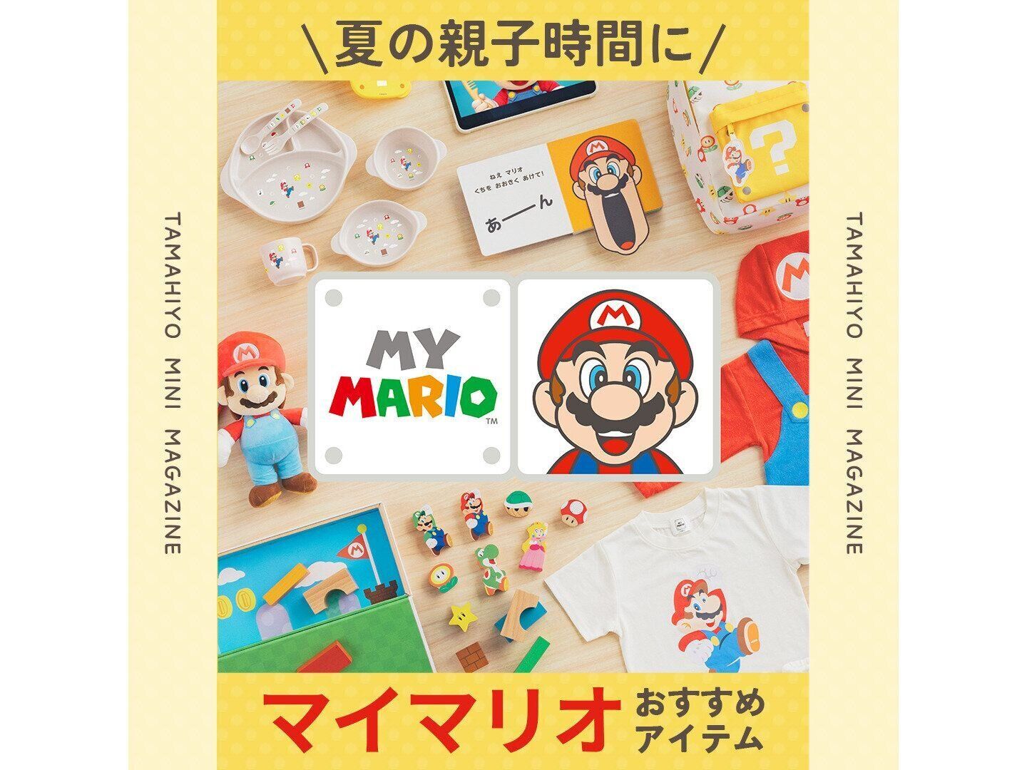 夏の親子時間におすすめ】マリオがテーマのお子さま向け商品シリーズ