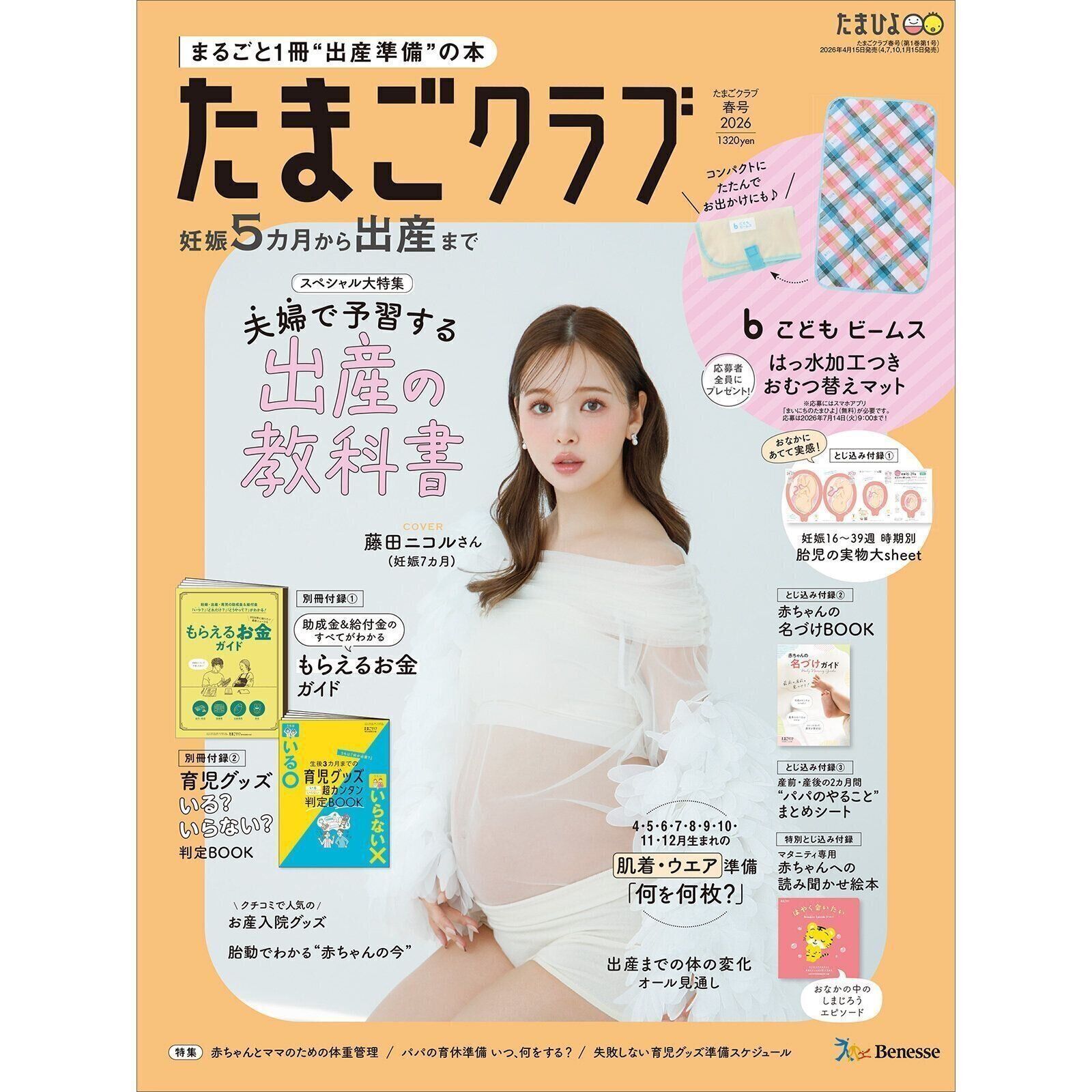 たまごクラブ 2026年春号