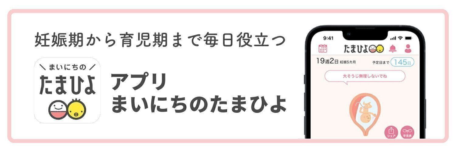 アプリ まいにちのたまひよ