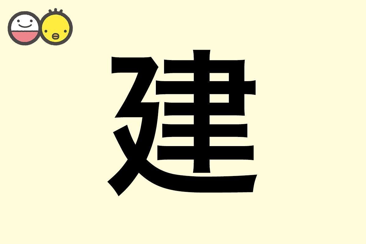【建】を使った男の子の漢字の意味と読み、実例も [赤ちゃんの名づけ・命名]