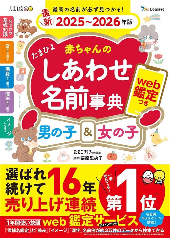 たまひよ 赤ちゃんのしあわせ名前事典 2025~2026年版
