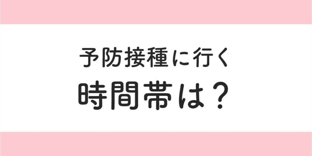予防接種に行く時間帯は？