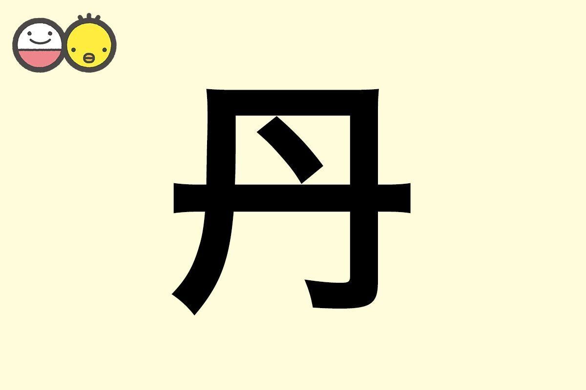 【丹】を使った女の子の漢字の意味と読み、実例も [赤ちゃんの名づけ・命名]