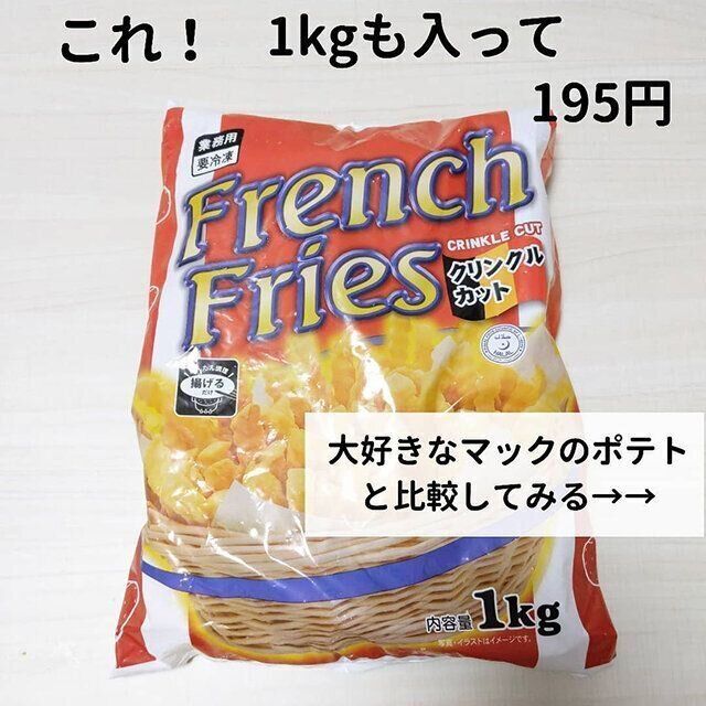 たむかつ業務スーパー冷凍ポテト