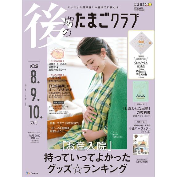 後期のたまごクラブ 2022年秋号