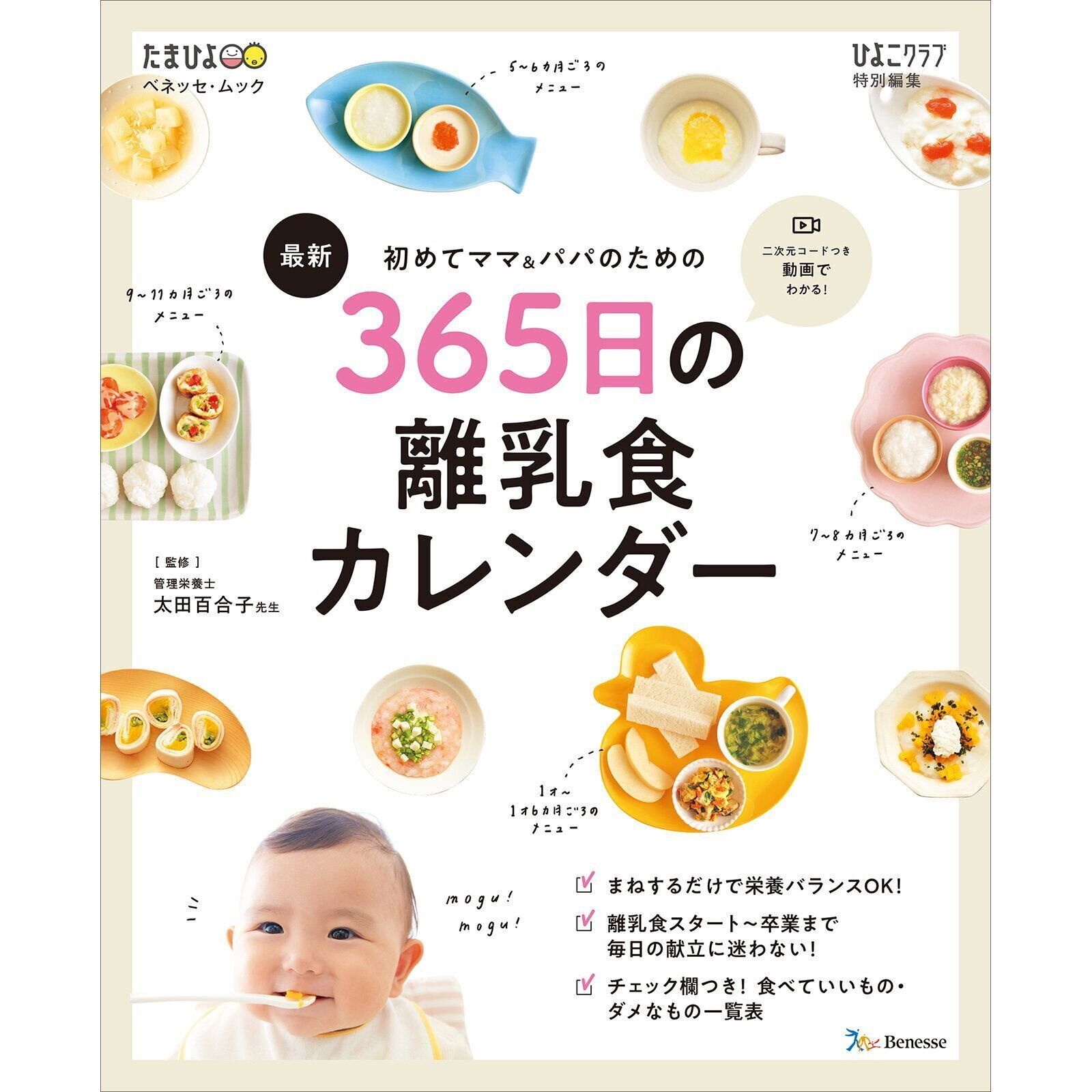 初めてママ＆パパのための 365日の離乳食カレンダー