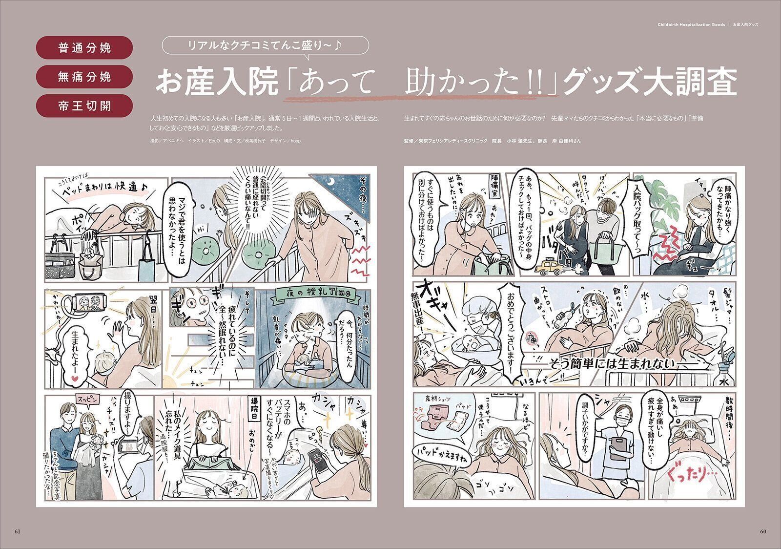 【特集】お産入院『あって助かった!!』グッズ大調査