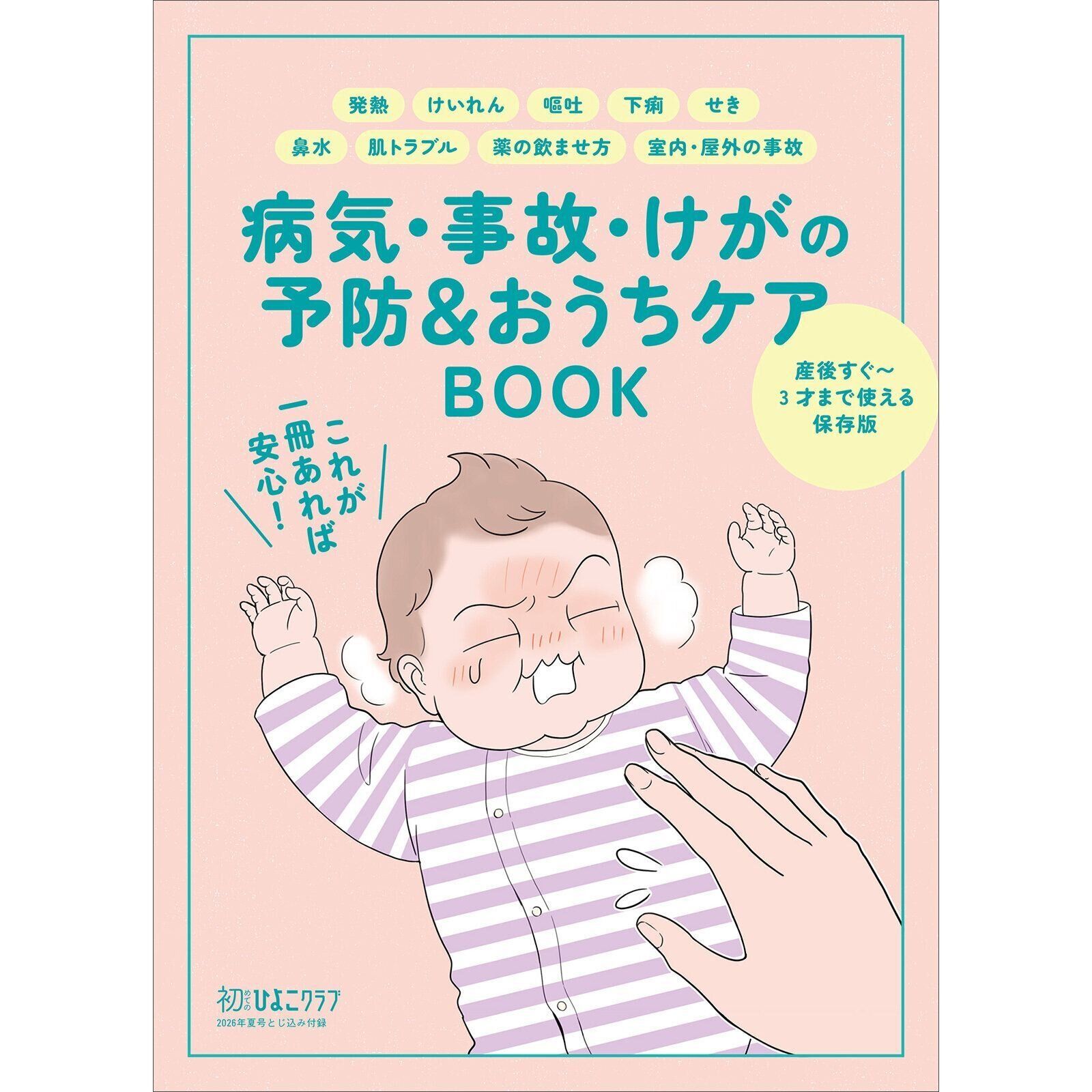 赤ちゃんのお世話まるわかり！『初めてのひよこクラブ 夏号』〈巻頭大