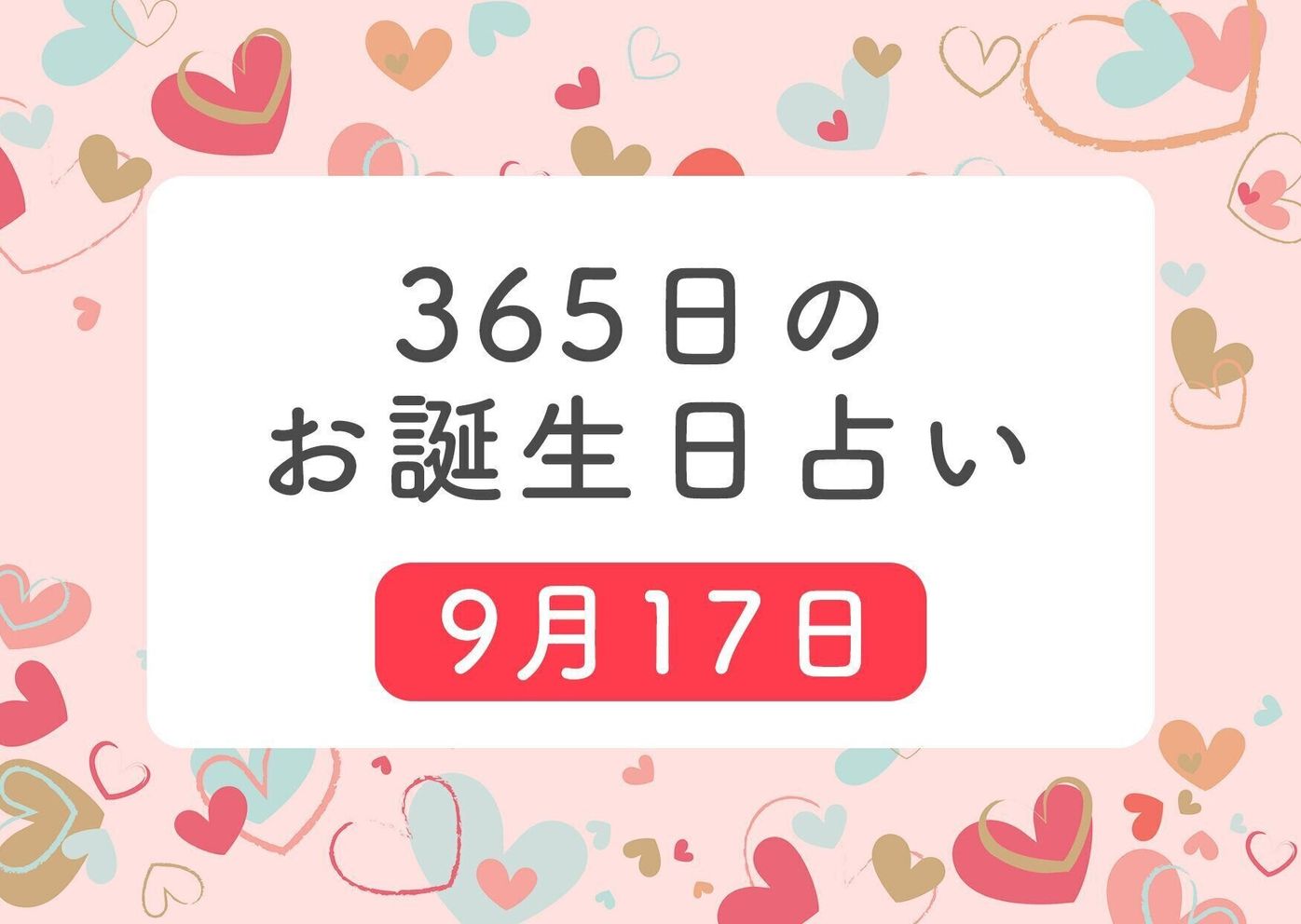 9月17日生まれはこんな人 365日のお誕生日占い 鏡リュウジ監修 たまひよ