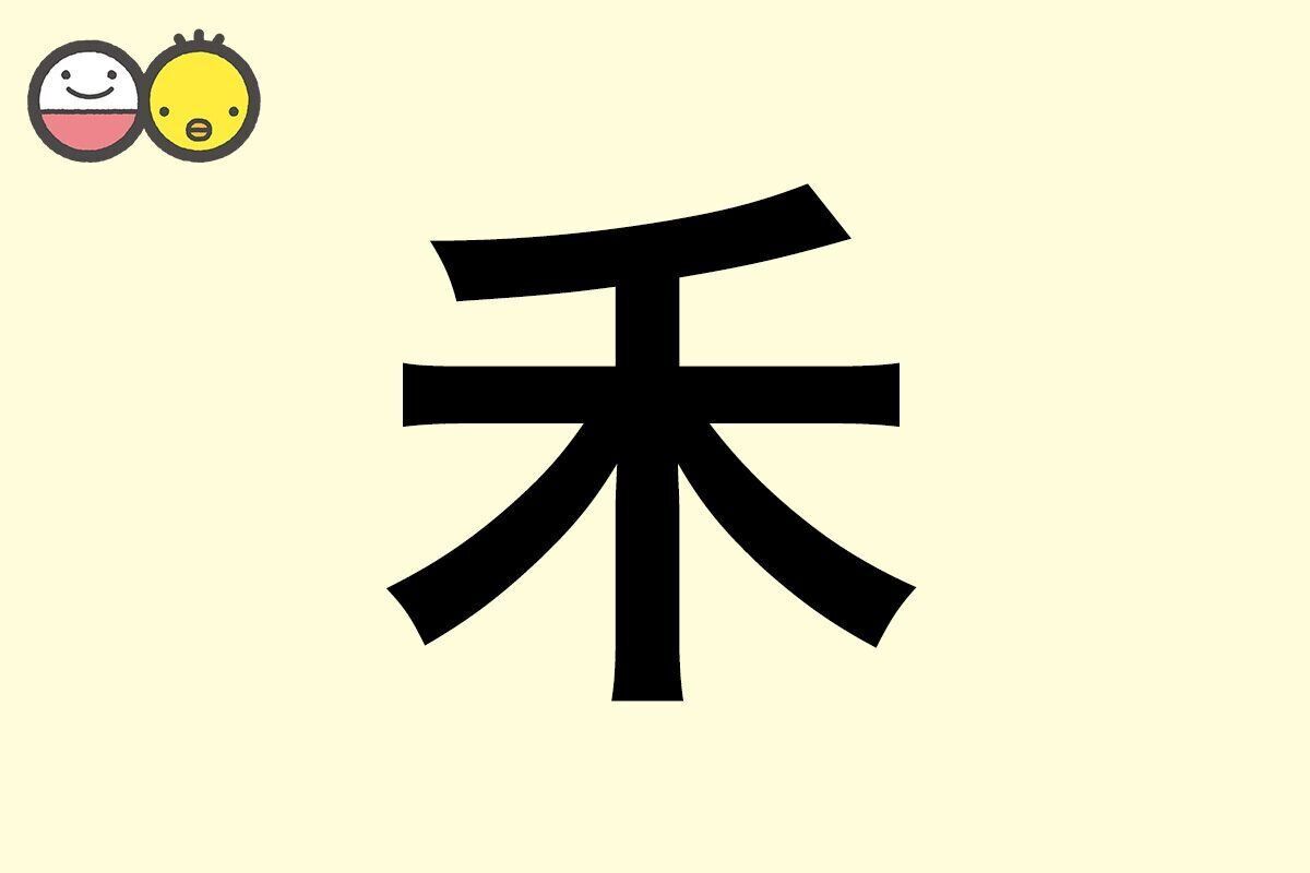 【禾】を使った女の子の漢字の意味と読み、実例も [赤ちゃんの名づけ・命名]