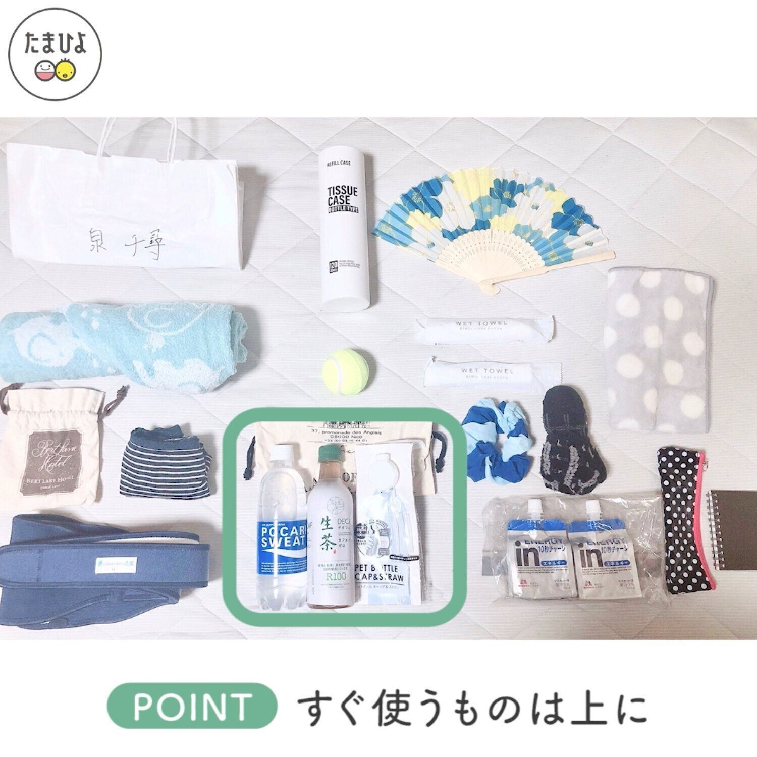 ポイント：すぐ使うものは上に！