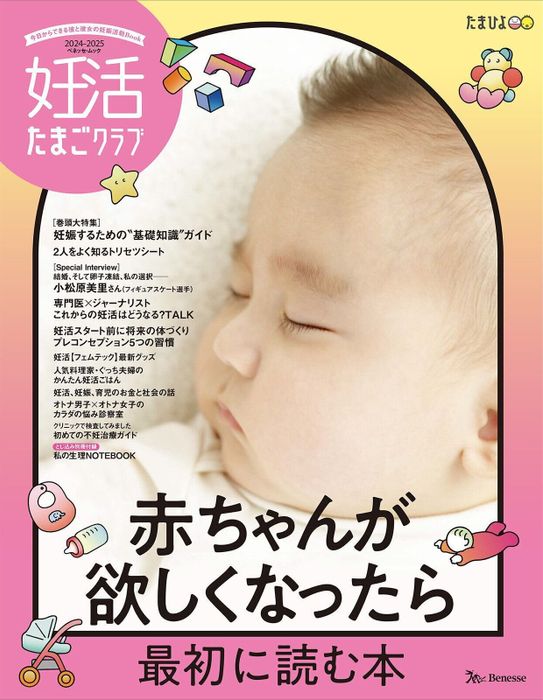 妊活たまごクラブ2024-2025年版