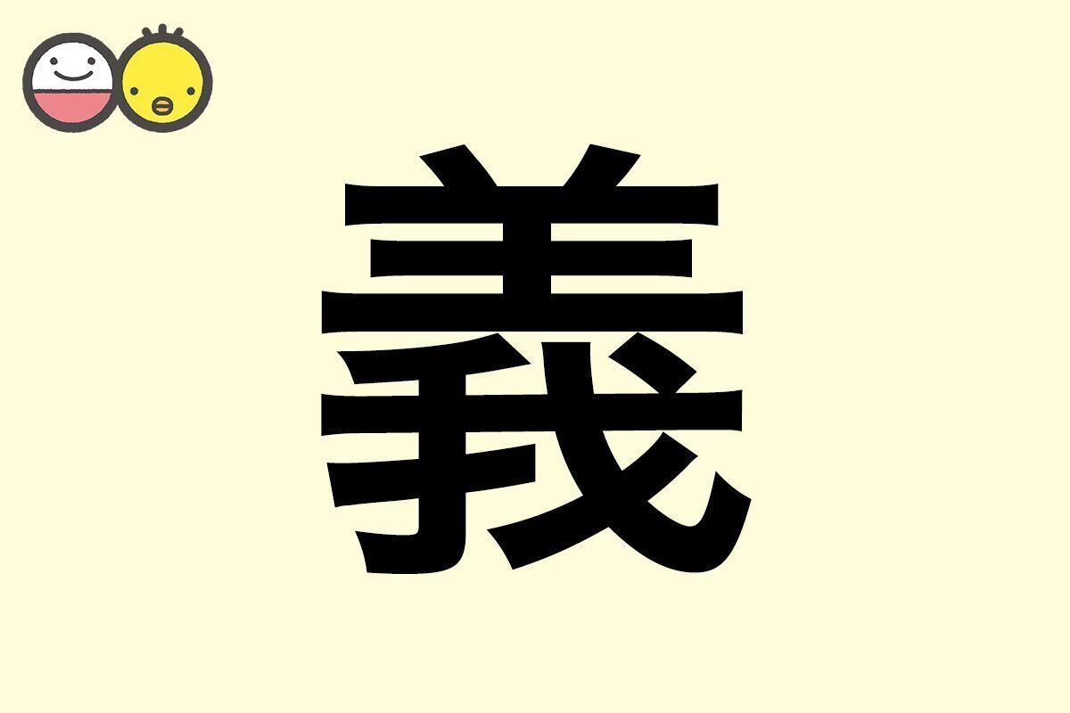【義】を使った男の子の漢字の意味と読み、実例も [赤ちゃんの名づけ・命名]