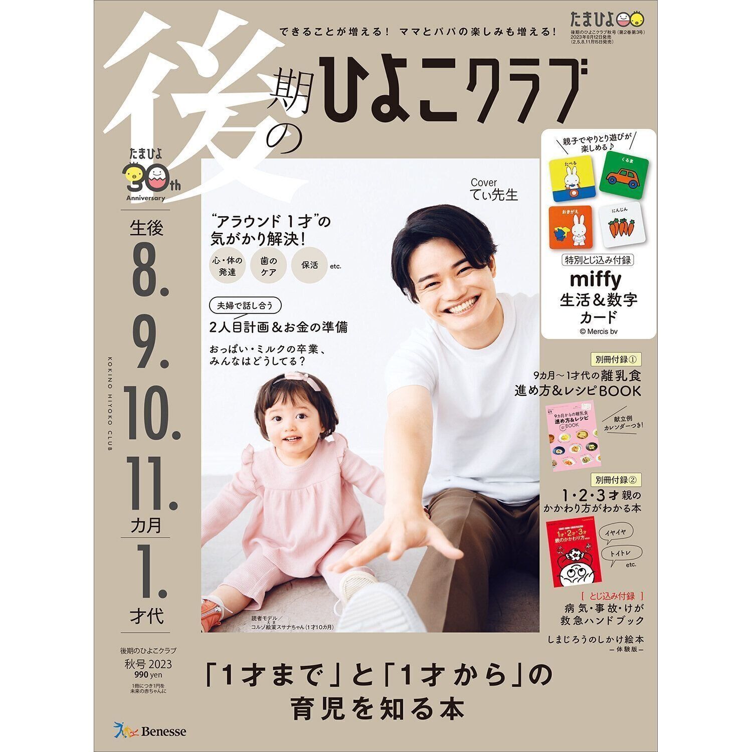 後期のひよこクラブ 2023年秋号