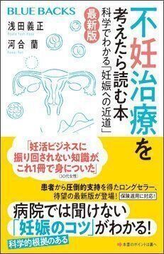 不妊治療を考えたら読む本〈最新版〉 科学でわかる「妊娠への近道」（講談社ブルーバックス）