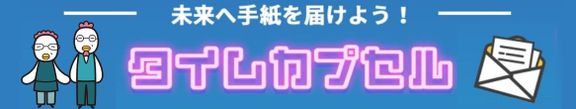 たまひよ ファミリーパーク タイムカプセル