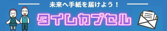 たまひよ ファミリーパーク タイムカプセル