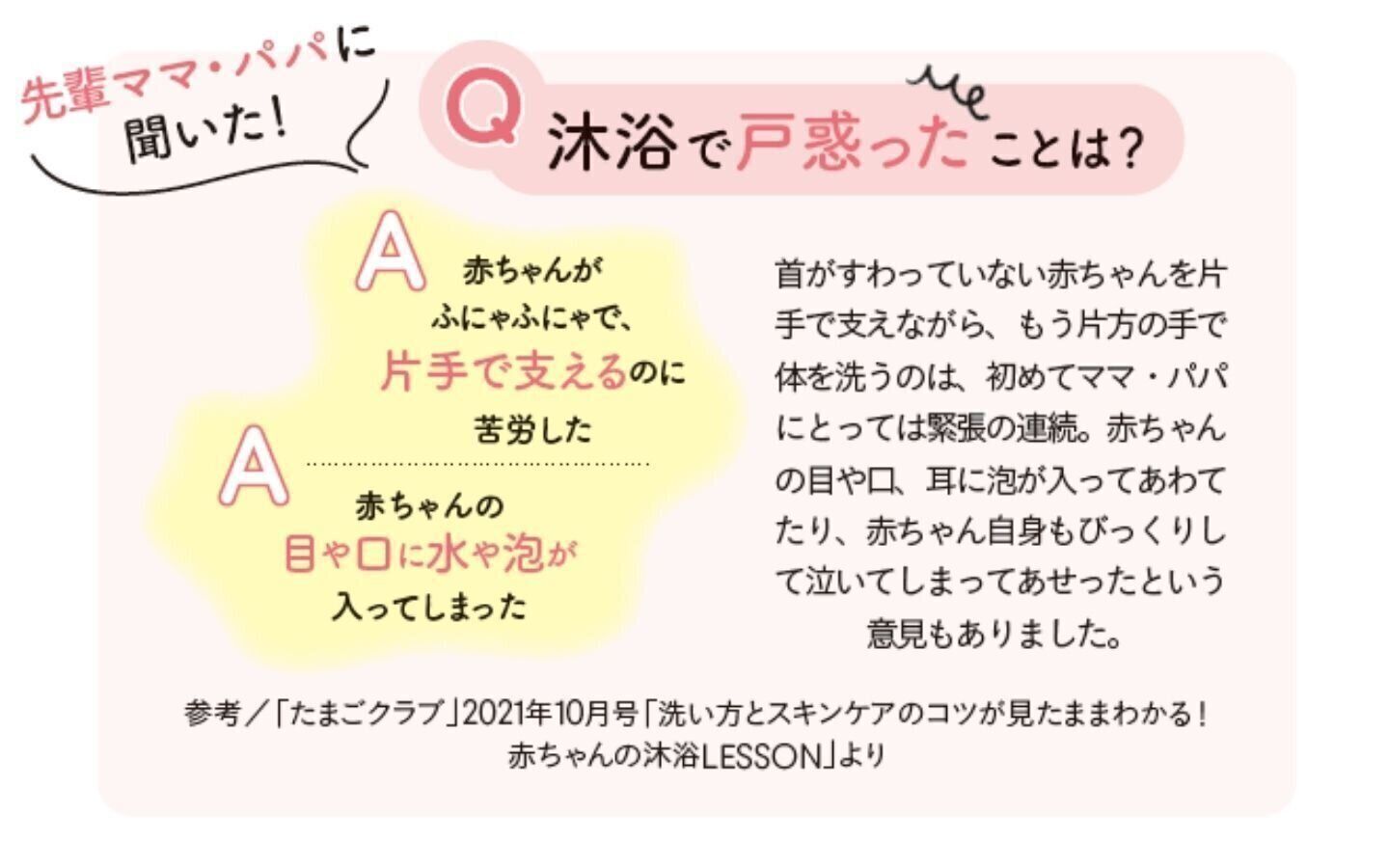 先輩ママ・パパに聞いた！沐浴で戸惑ったことは？：「たまごクラブ」アンケート結果