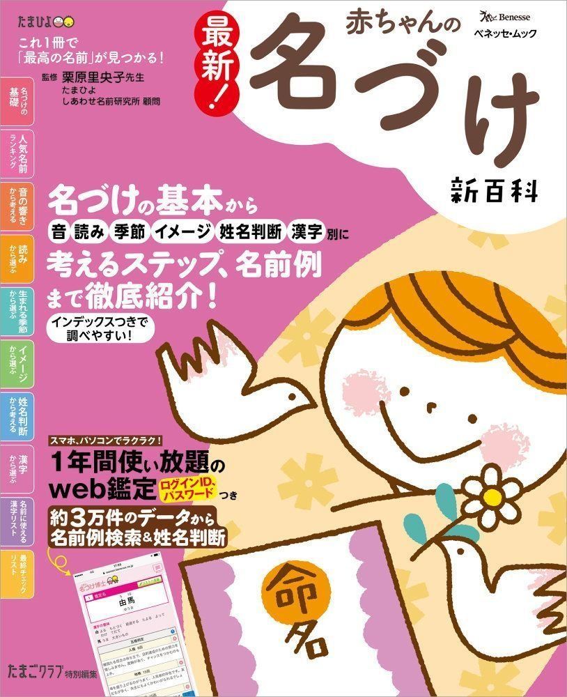 最新 赤ちゃんの名づけ新百科 たまひよ