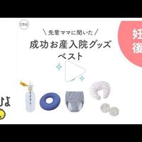 動画 コレもあってよかった お産入院グッズアイテム8 たまひよ 動画 コレもあってよかった お産入院グッズアイテム8 たまひよ