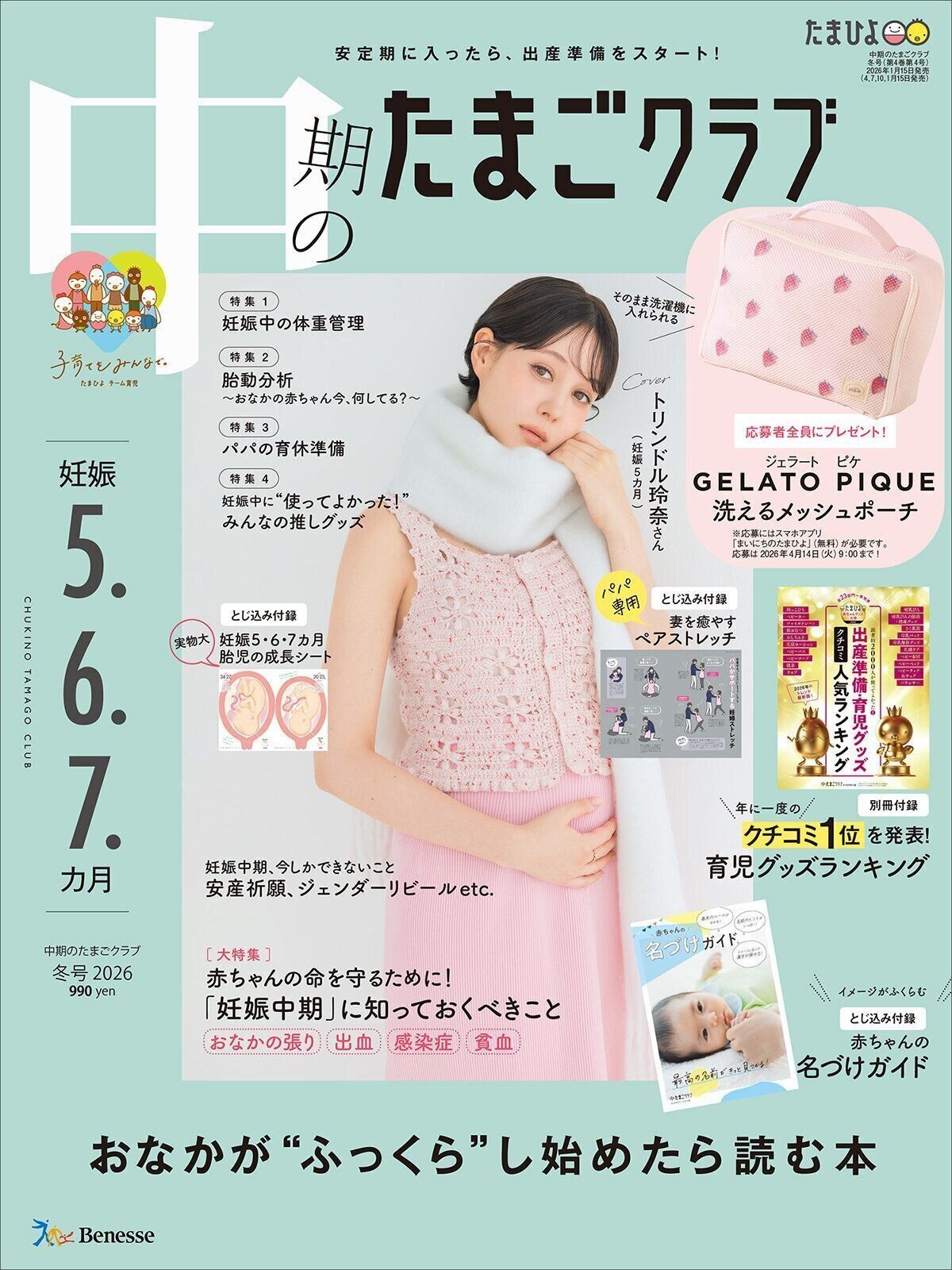 おなかが“ふっくら”し始めたら読む本 『中期のたまごクラブ 冬号』　〈巻頭大特集〉妊娠中期おめでとう♡ 令和の夫婦はこのスペシャルな期間をどう過ごす？