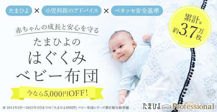 たまひよのはぐぐみベビー布団