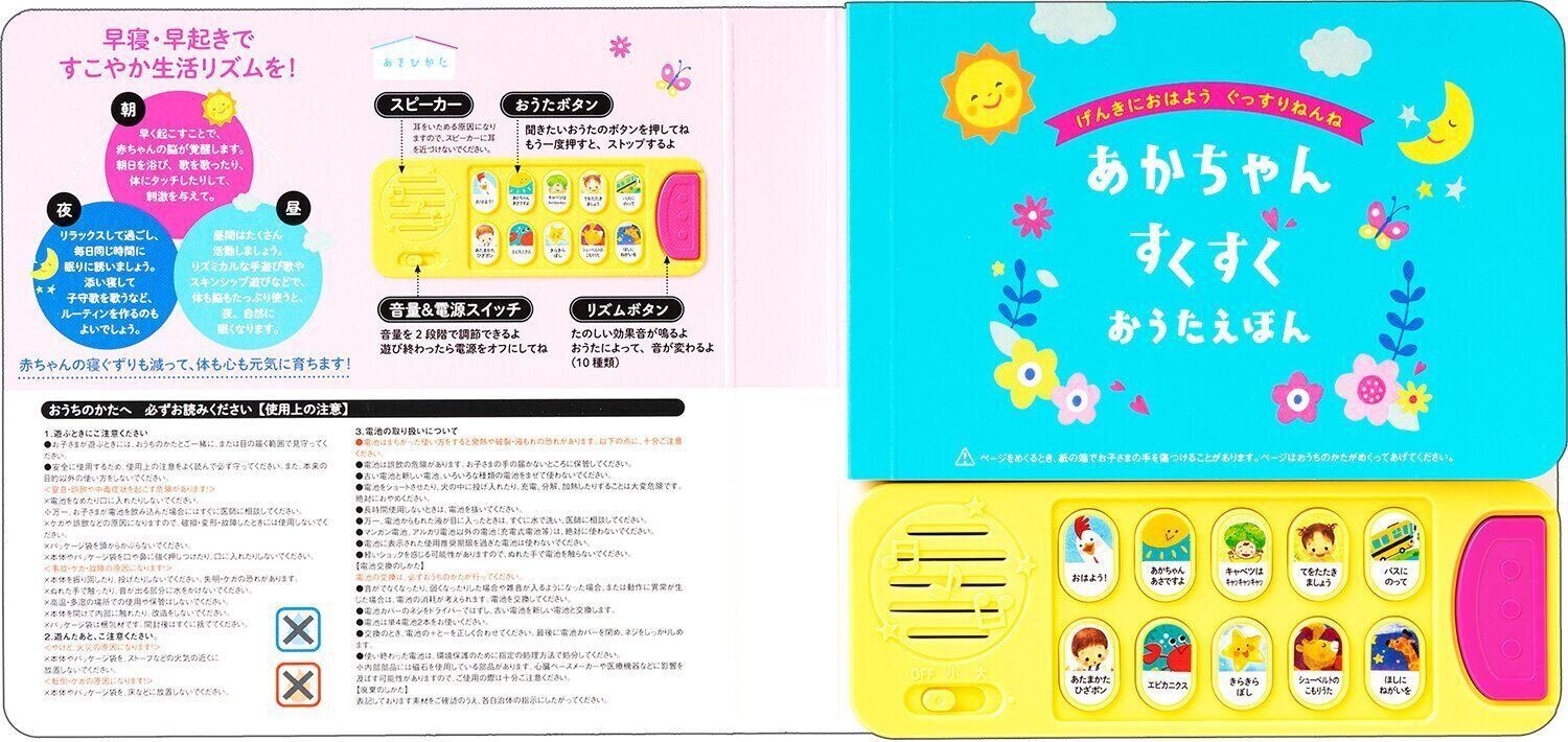 ●げんきにおはよう ぐっすりねんね！ あかちゃん すくすくおうたえほん