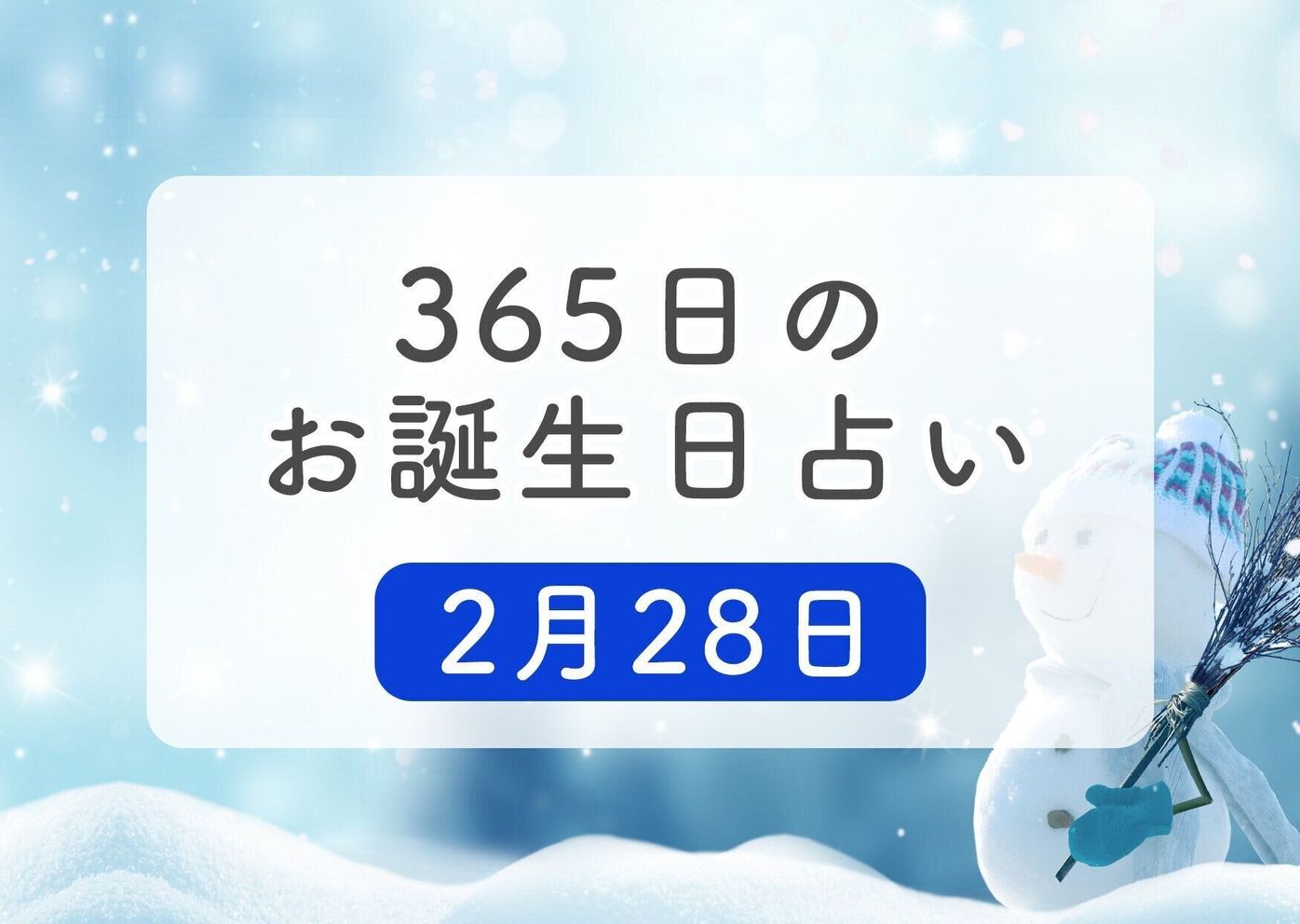 2月28日生まれはこんな人 365日のお誕生日占い 鏡リュウジ監修 たまひよ 2月28日生まれはこんな人 365日のお誕生日占い 鏡リュウジ監修 たまひよ