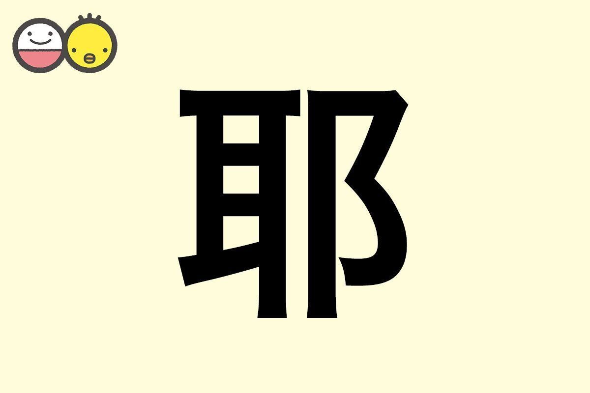 【耶】を使った名前の漢字の意味と読み、男女別の実例も [赤ちゃんの名づけ・命名]