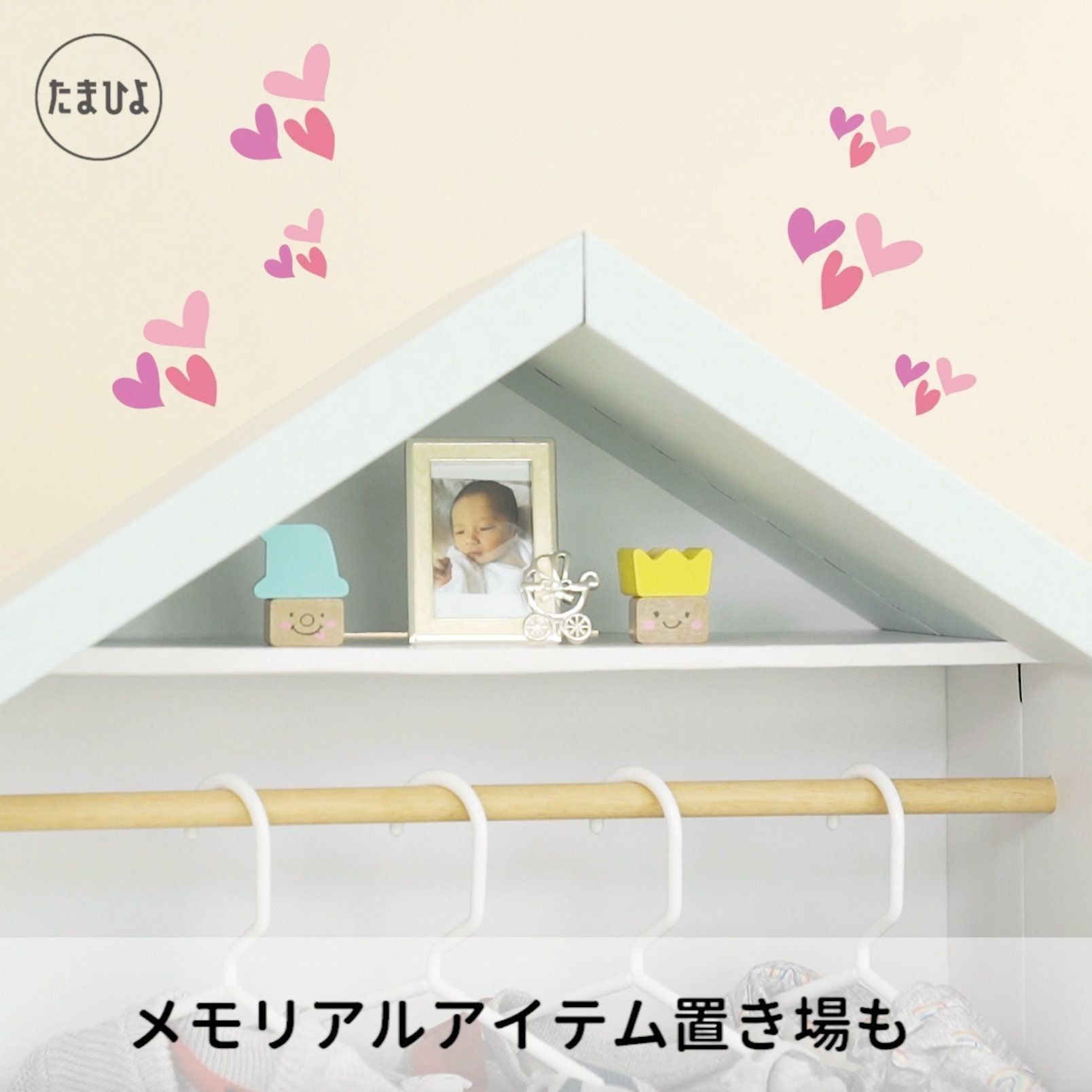 かわいい三角お屋根の部分には、メモリアルアイテムを！