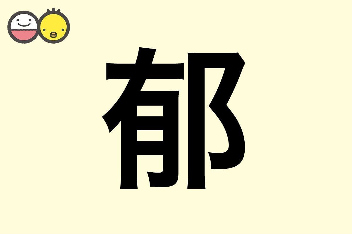 【郁】を使った名前の漢字の意味と読み、男女別の実例も [赤ちゃんの名づけ・命名]