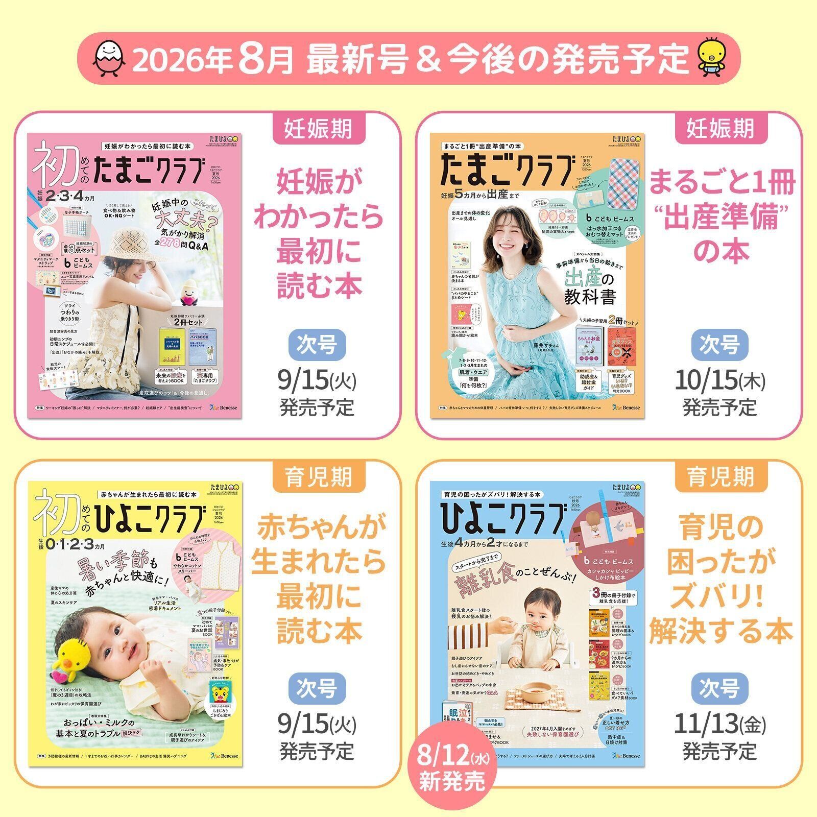 たまごクラブ・ひよこクラブ 最新号＆今後の発売予定