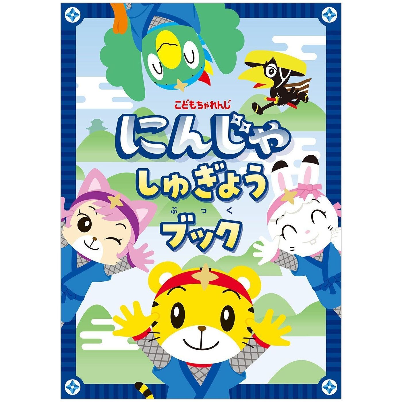 しまじろうと おうちでにんじゃ だいさくせん たまひよ しまじろうと おうちでにんじゃ だいさくせん たまひよ