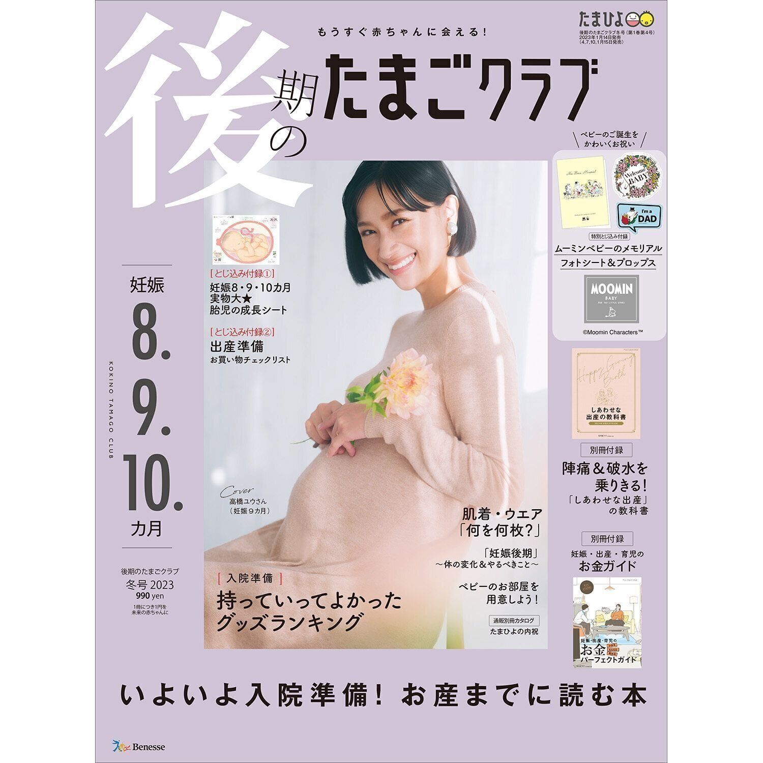 後期のたまごクラブ 2023年冬号