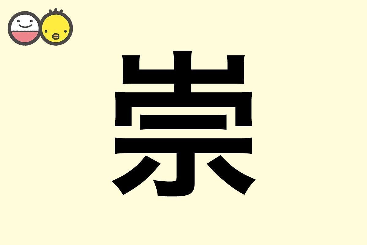 【崇】を使った男の子の漢字の意味と読み、実例も [赤ちゃんの名づけ・命名]