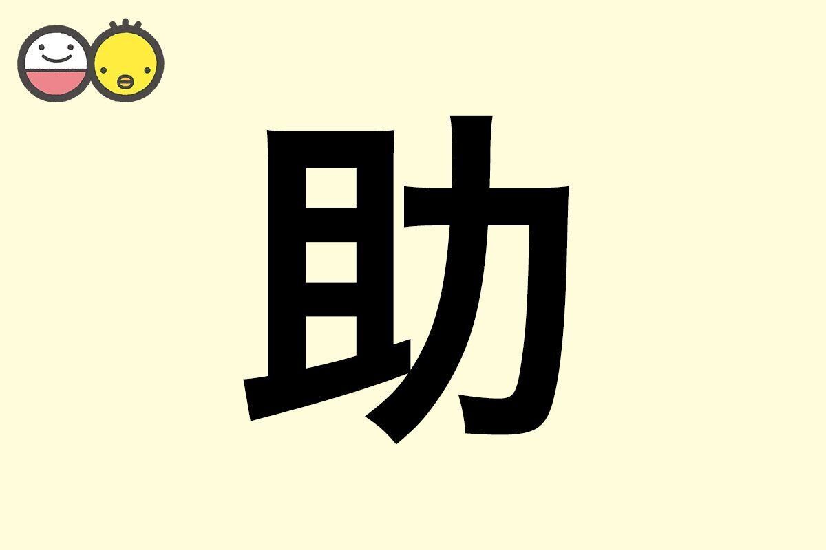【助】を使った男の子の漢字の意味と読み、実例も [赤ちゃんの名づけ・命名]