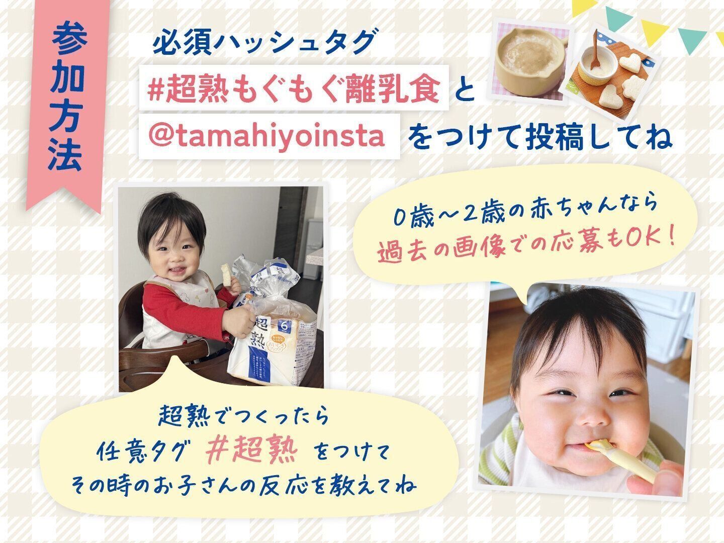 【参加方法】投稿テーマは「パンの離乳食」♪もぐもぐ食べている赤ちゃんの写真を投稿してね！