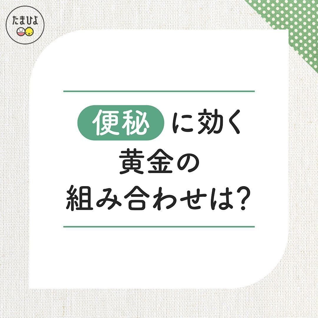 便秘に効く黄金の組み合わせは？