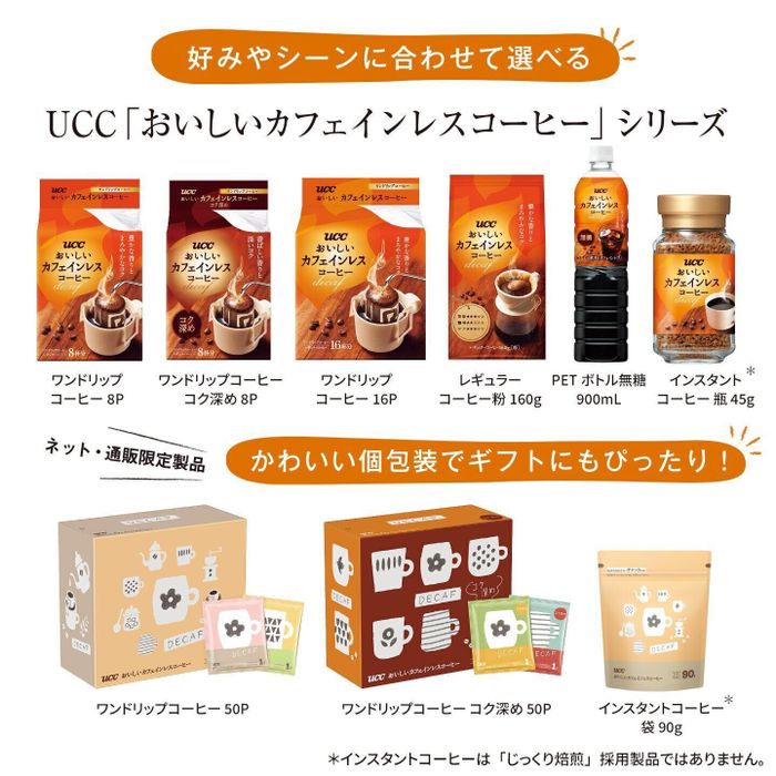 UCC「おいしいカフェインレスコーヒー」シリーズ