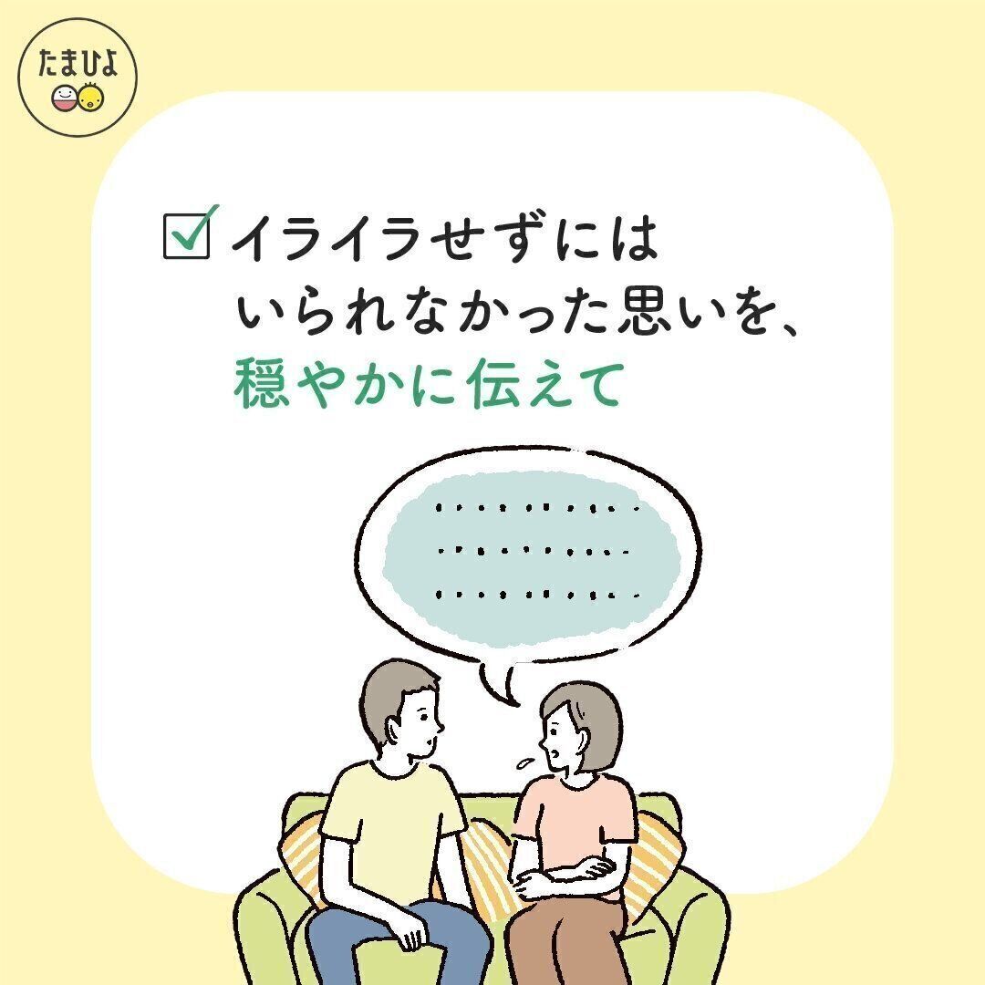 パートナーに当たってしまったときは？