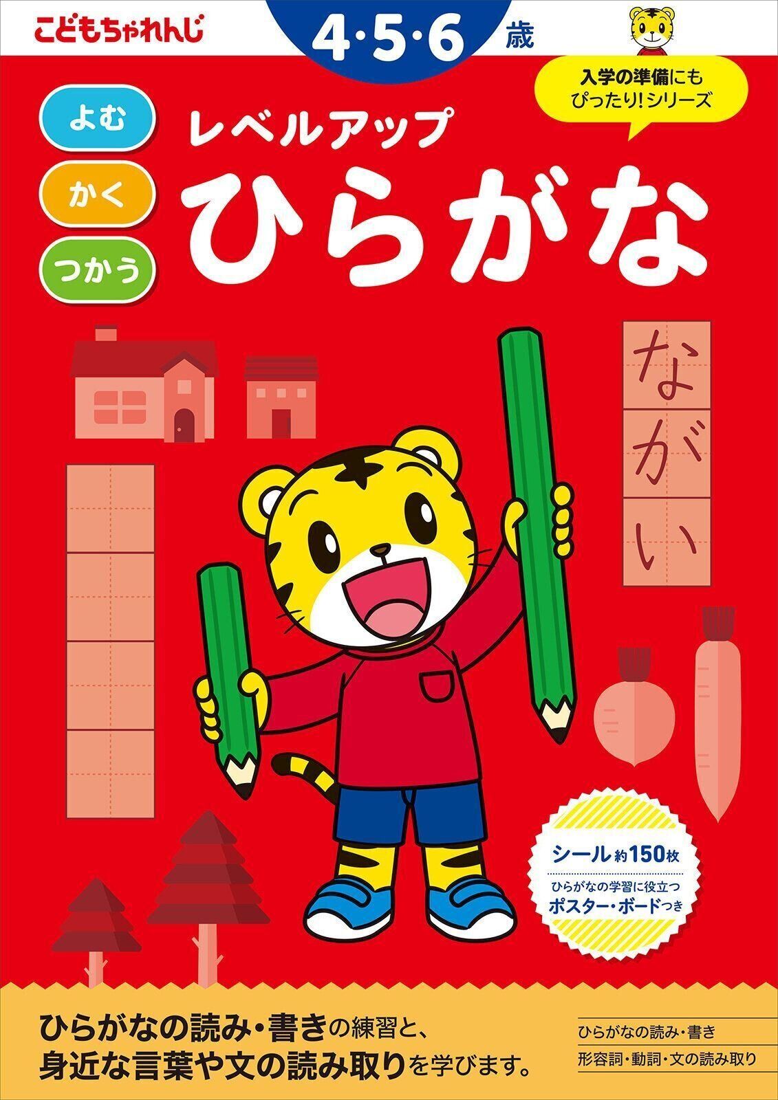 レベルアップひらがな 4・5・6歳 (＜こどもちゃれんじ＞のワーク