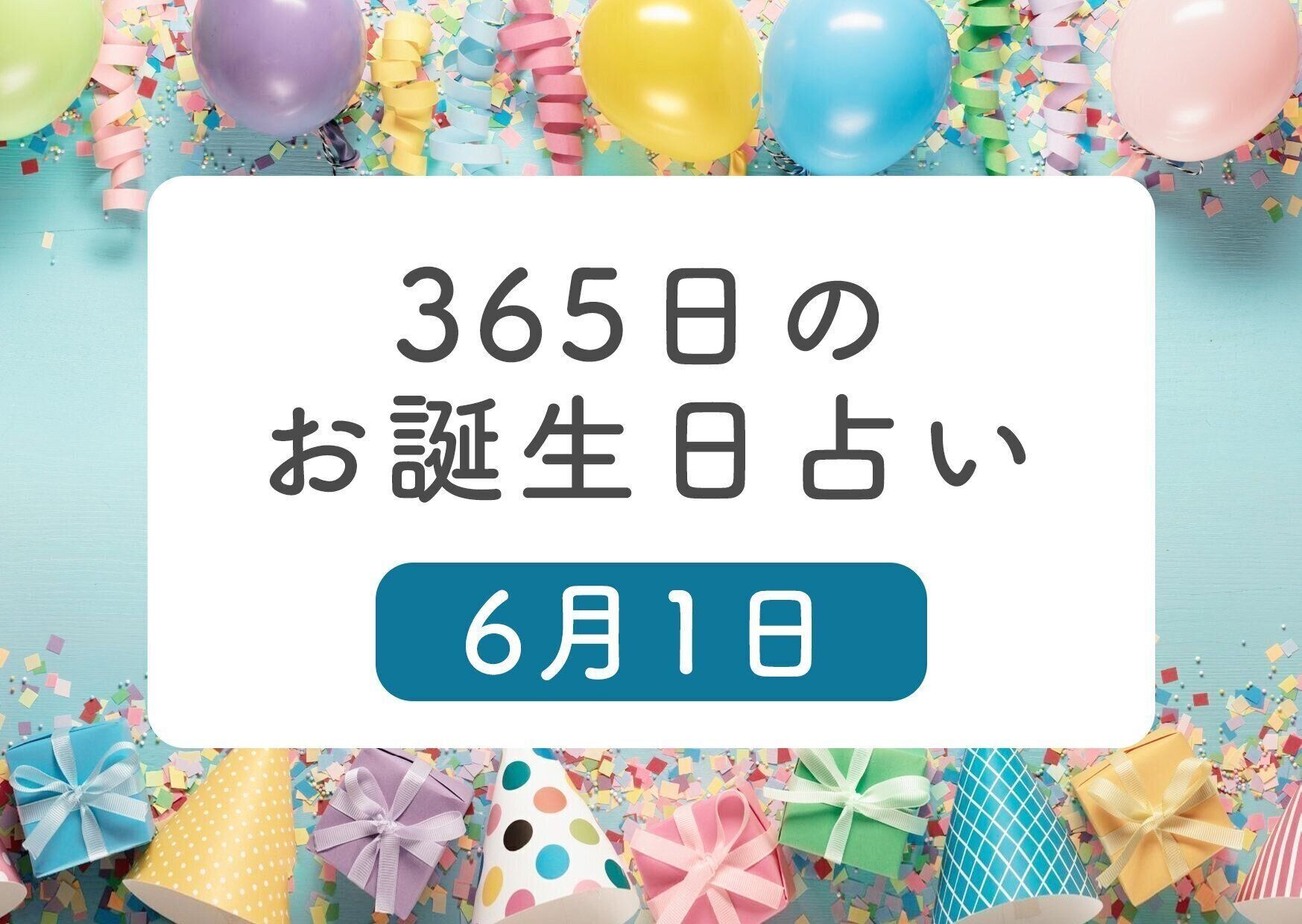 6月1日生まれはこんな人 365日のお誕生日占い 鏡リュウジ監修 たまひよ