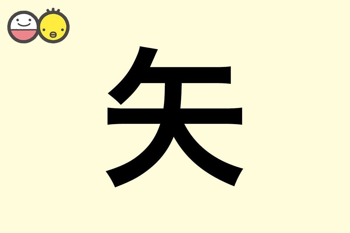 【矢】を使った名前の漢字の意味と読み、男女別の実例も [赤ちゃんの名づけ・命名]