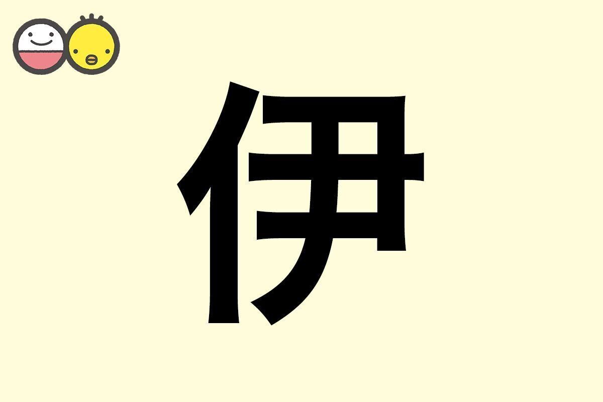 【伊】を使った名前の漢字の意味と読み、男女別の実例も [赤ちゃんの名づけ・命名]