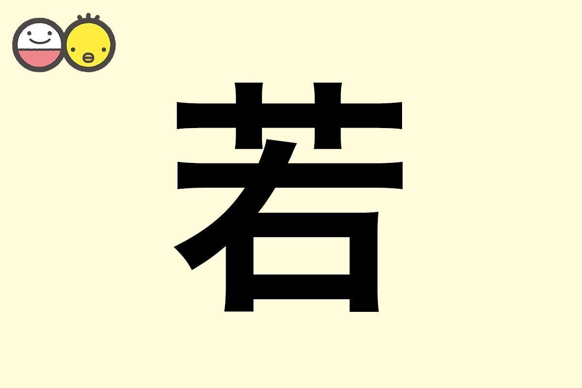 【若】を使った女の子の漢字の意味と読み、実例も [赤ちゃんの名づけ・命名]